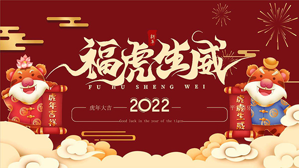 嶽陽91视频下载入口電磁機械祝2022年新春快樂,萬事如意！